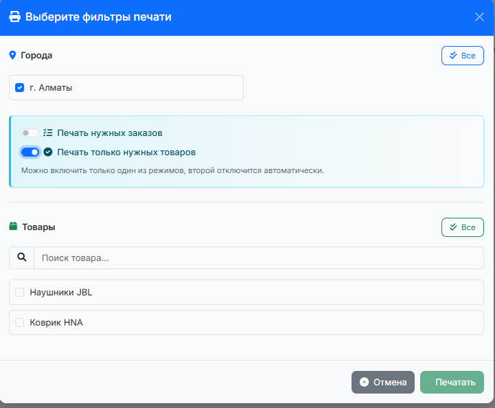 Фильтр печати по товарам в WaybillPrint