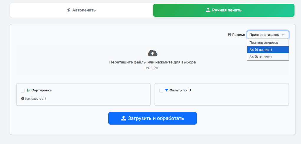Выбор режима печати: принтер этикеток, A4 по 4 или 8 накладных на лист
